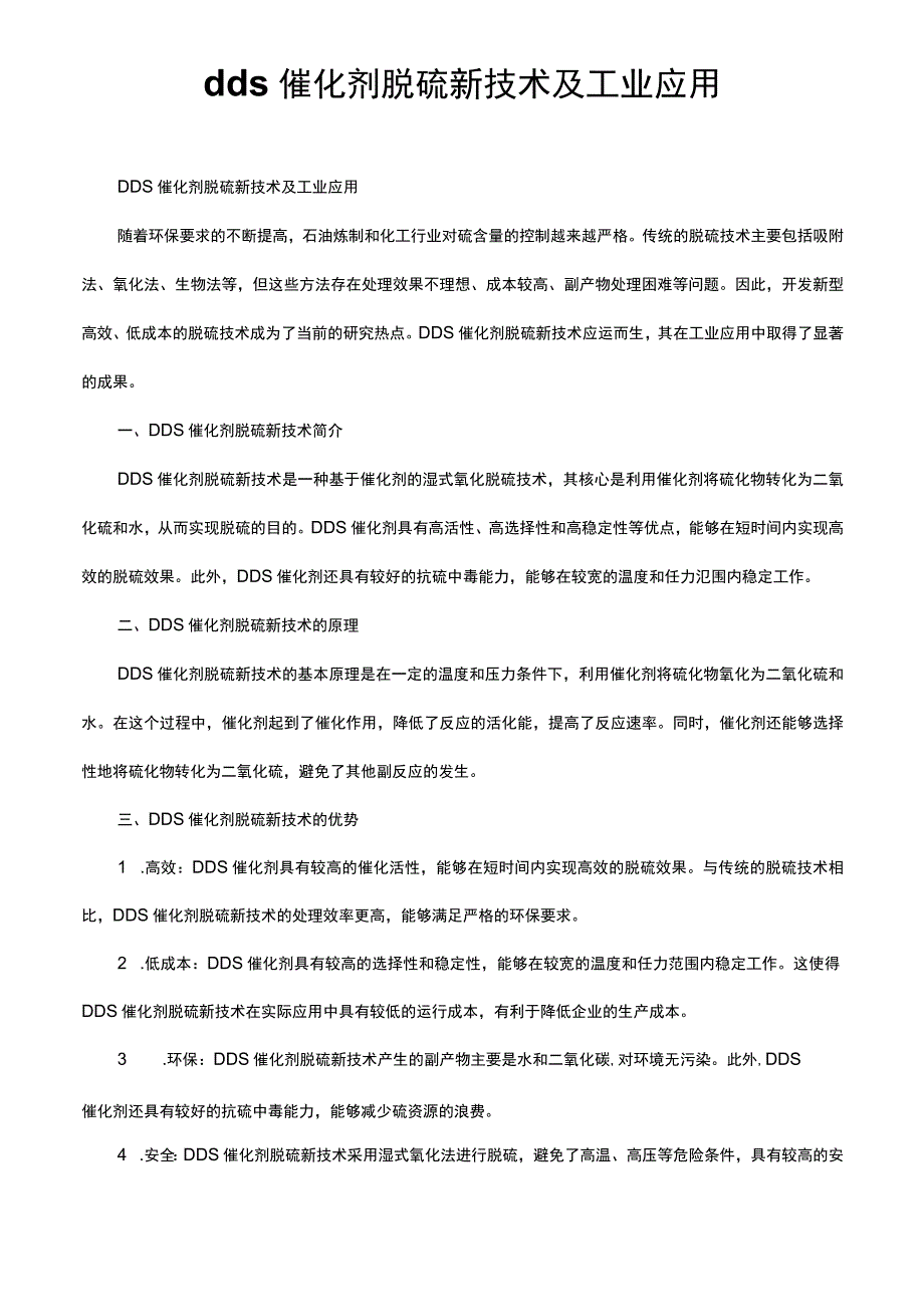 dds催化剂脱硫新技术及工业应用.docx_第1页