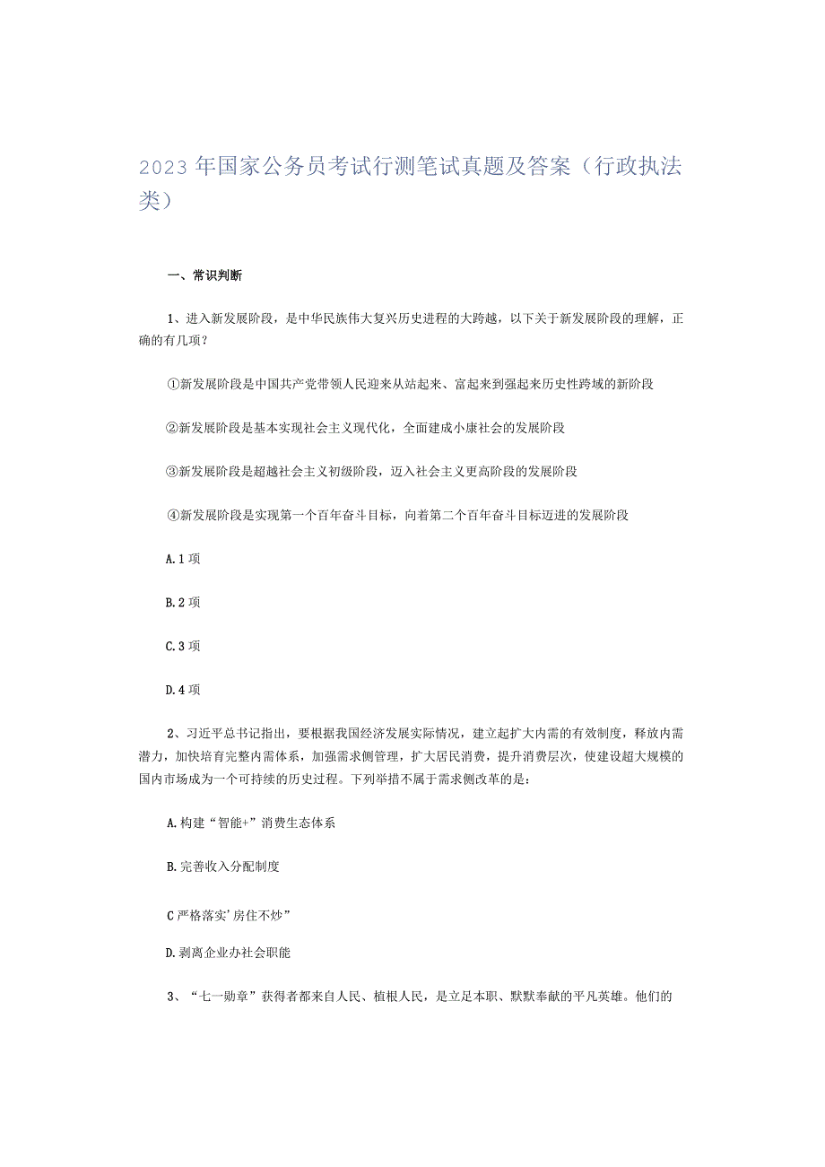 2022年国家公务员考试行测笔试真题及答案(行政执法类).docx_第1页