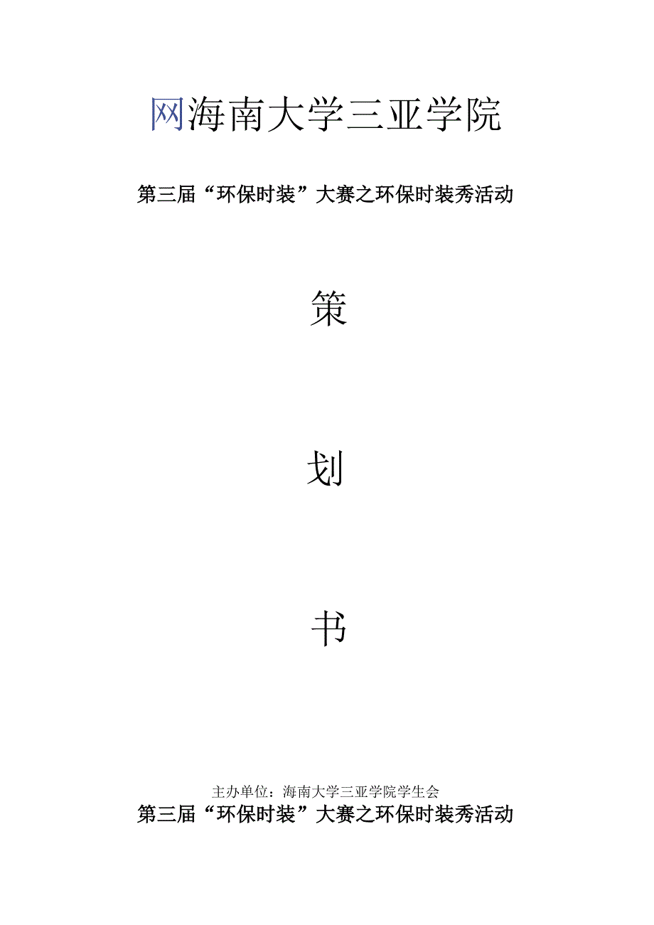 2011年环保时装秀策划书.docx_第1页