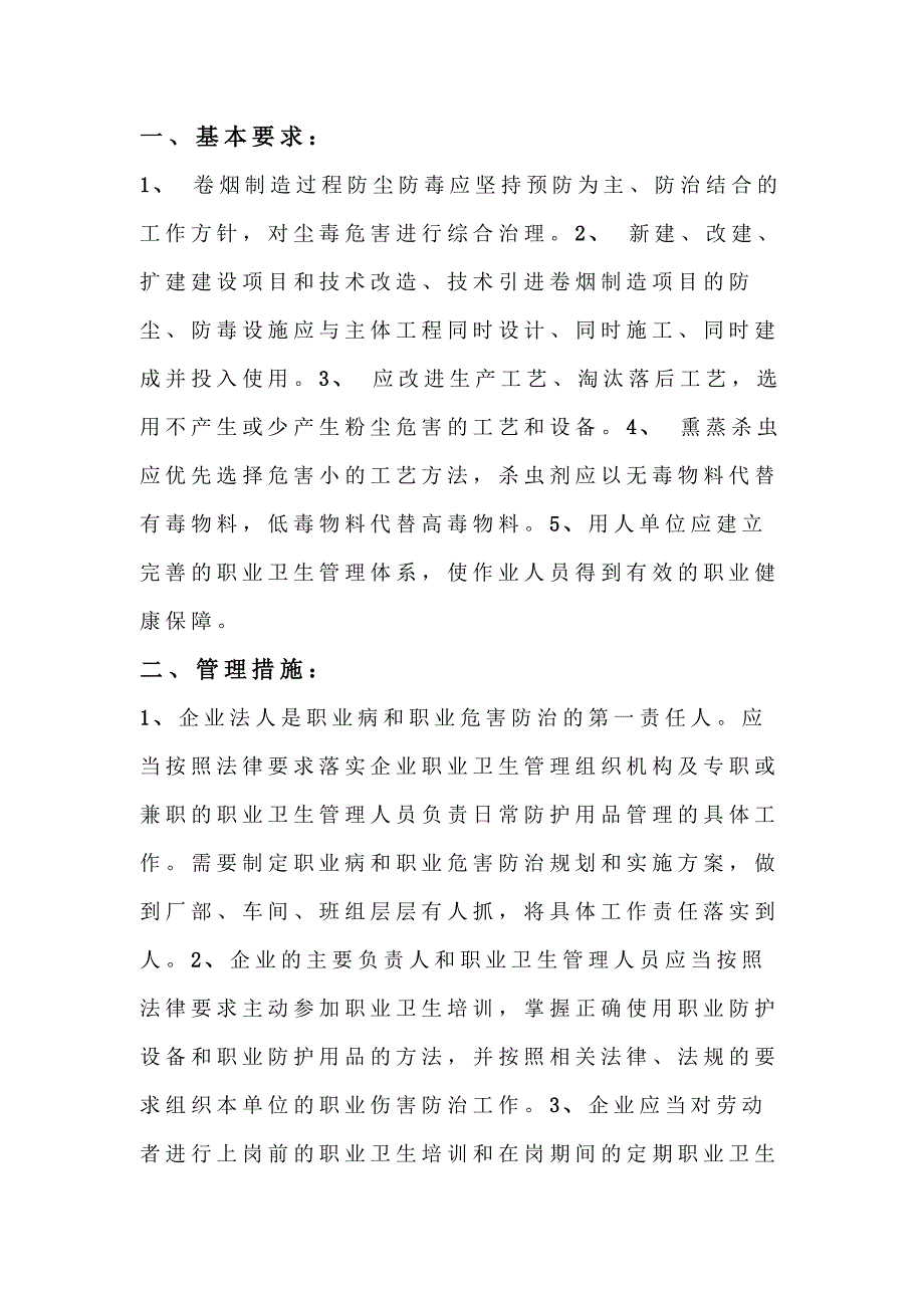 安全培训资料：卷烟制造企业防尘防毒职业卫生管理措施.docx_第1页