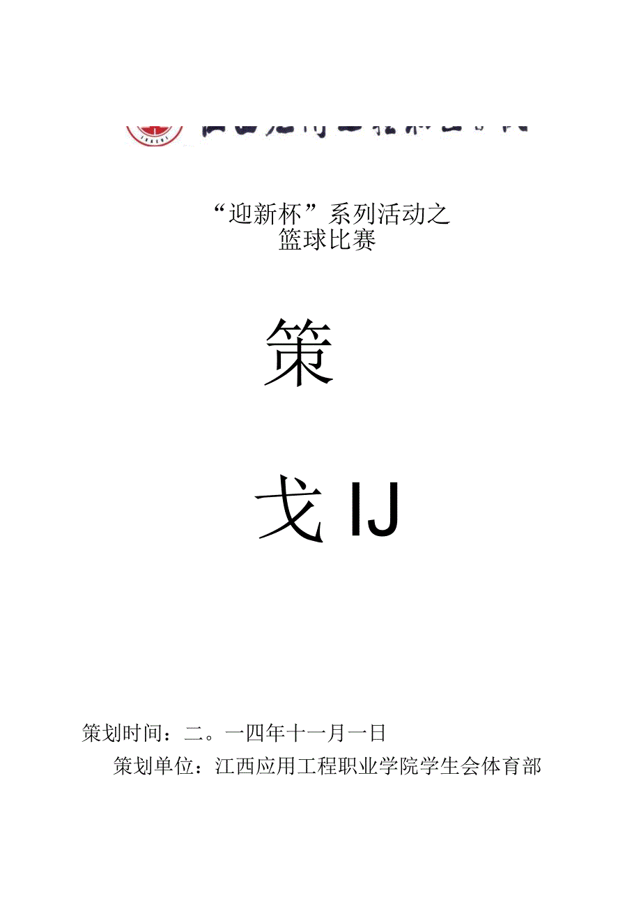 2011级迎新杯篮球赛策划书.docx_第1页