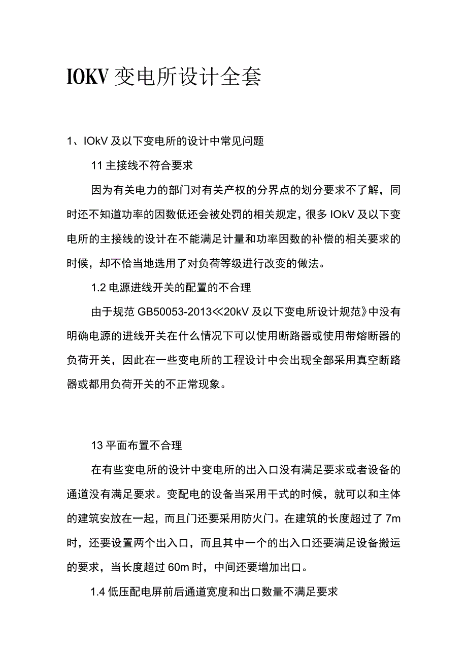 10KV变电所设计全套.docx_第1页