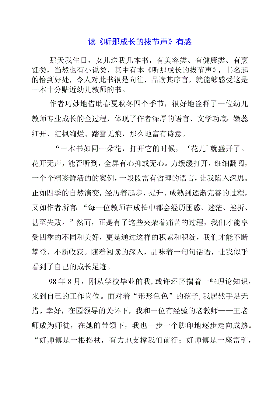 2024年读《听那成长的拔节声》有感.docx_第1页