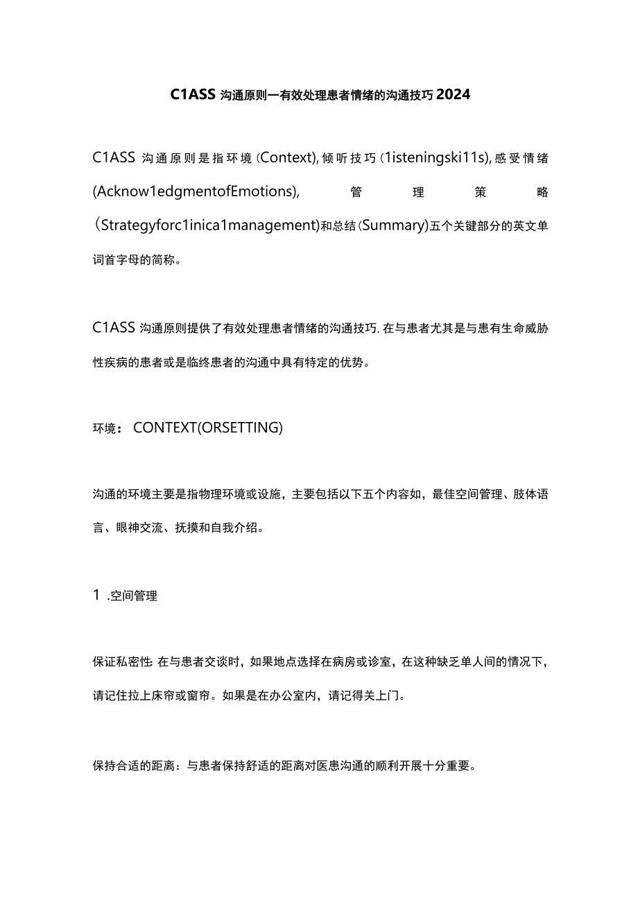 CLASS沟通原则——有效处理患者情绪的沟通技巧2024.docx_第1页