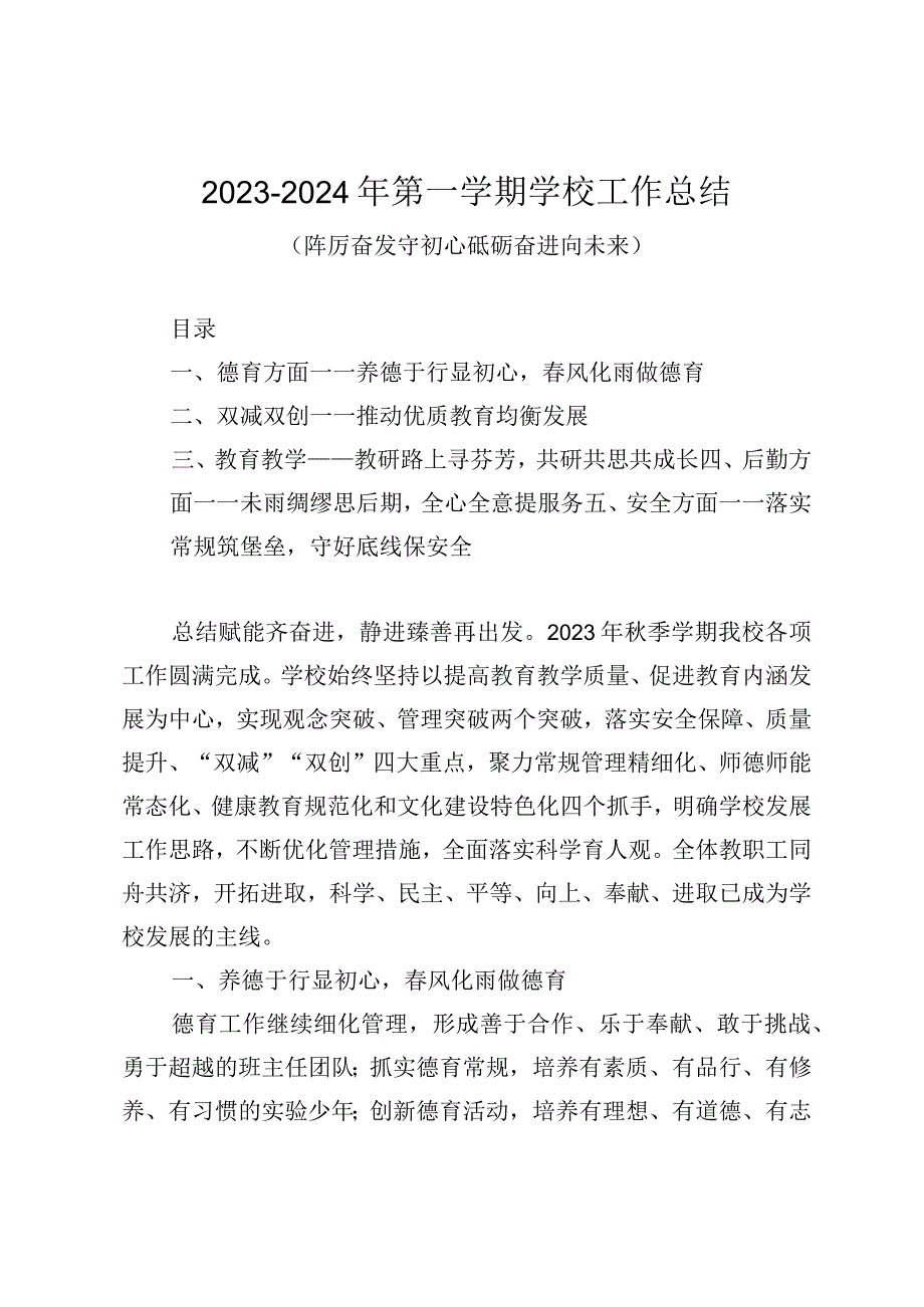 2023-2024年XX学校第一学期学校工作总结.docx_第1页