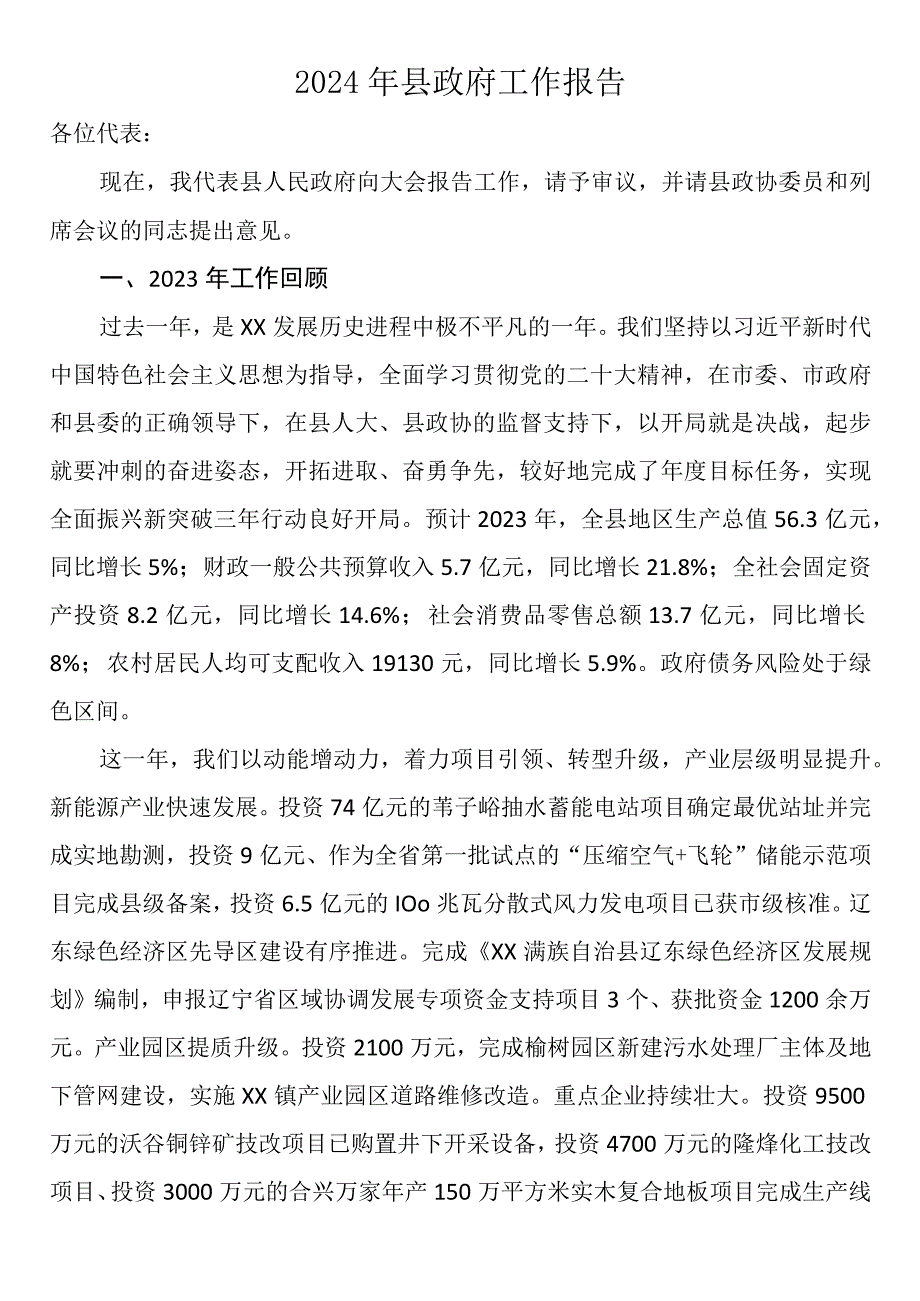 2024年县政府工作报告.docx_第1页