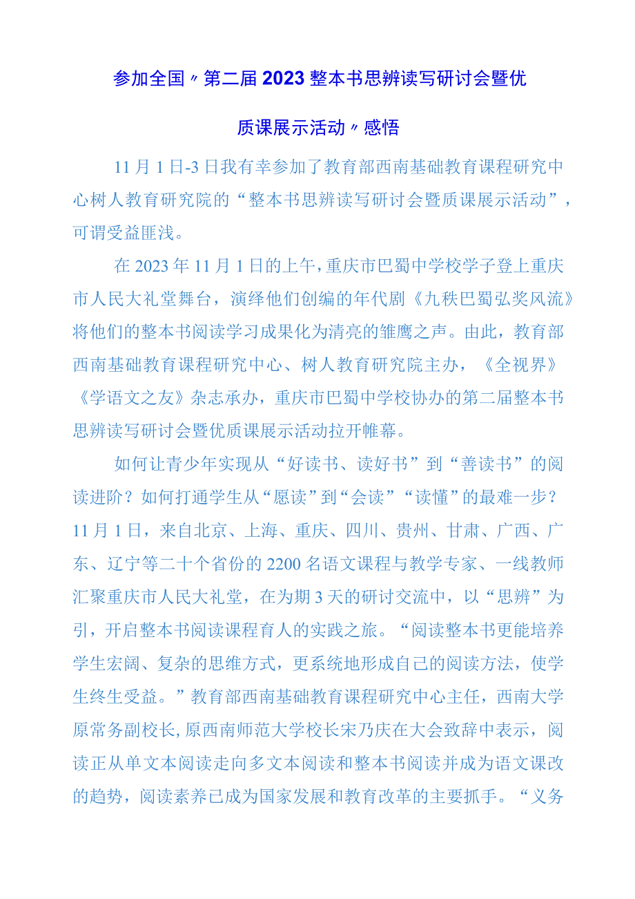 2024年参加全国“第二届2023整本书思辨读写研讨会暨优质课展示活动”感悟.docx_第1页