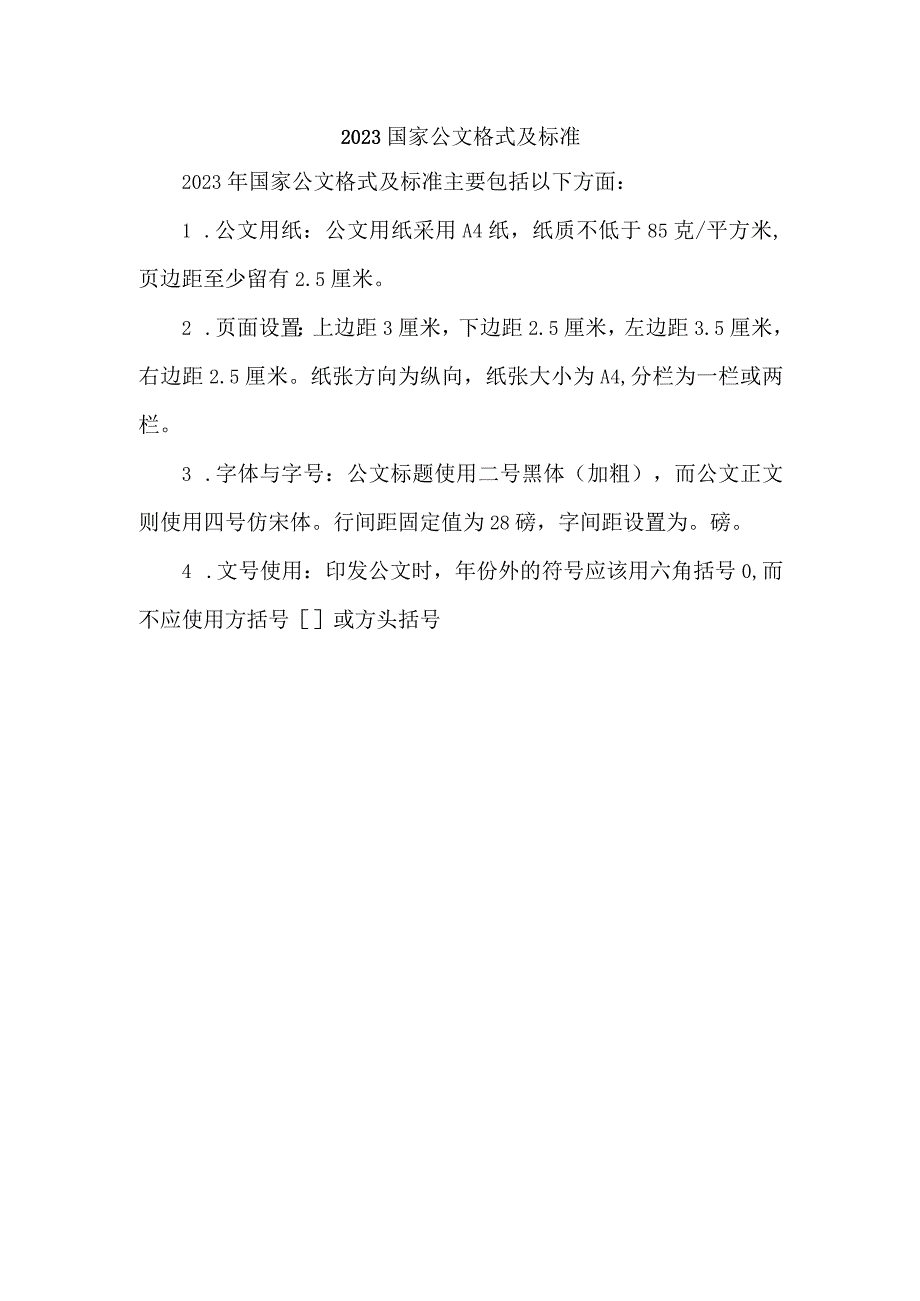 2023国家公文格式及标准.docx_第1页