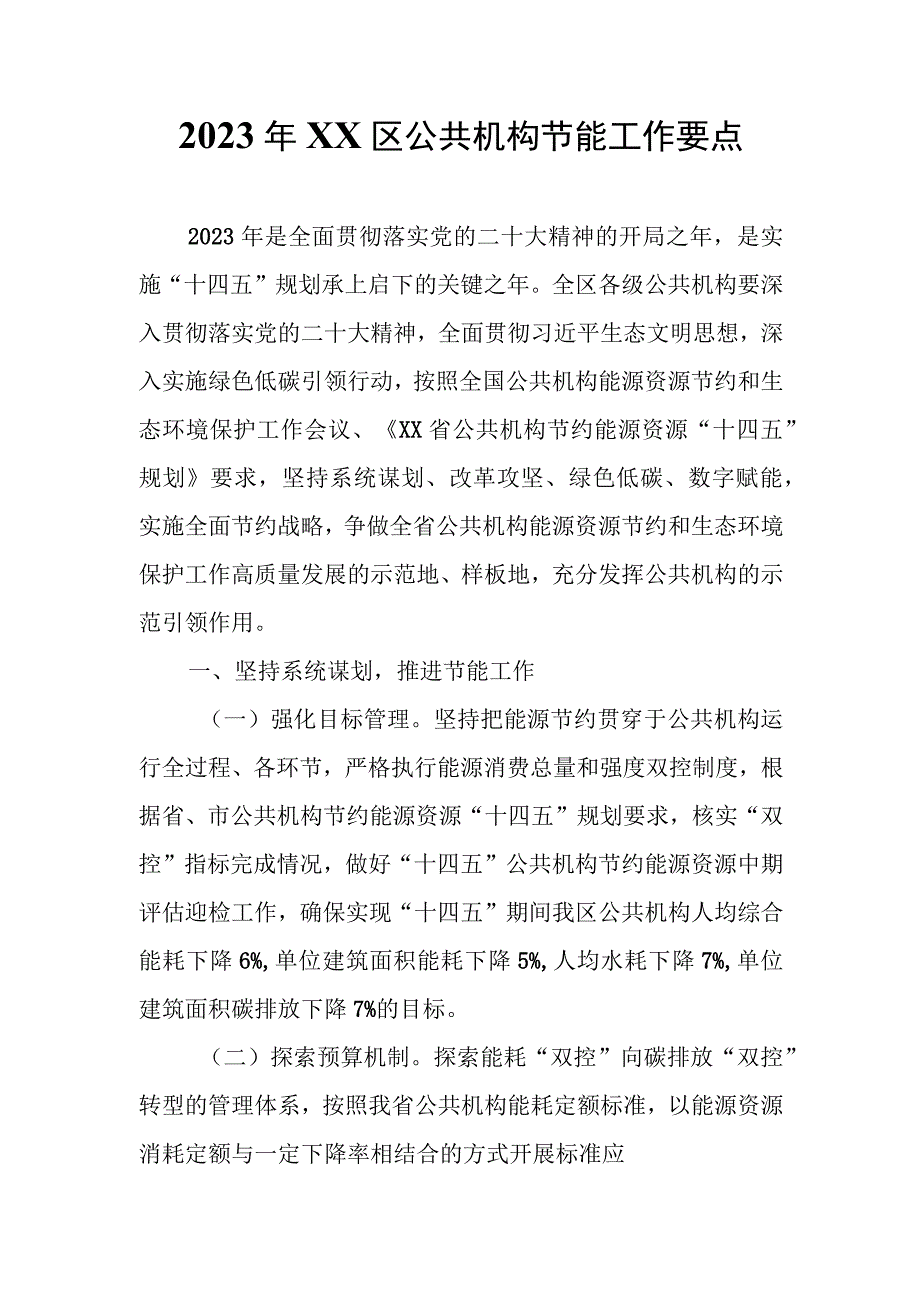 2023年XX区公共机构节能工作要点.docx_第1页