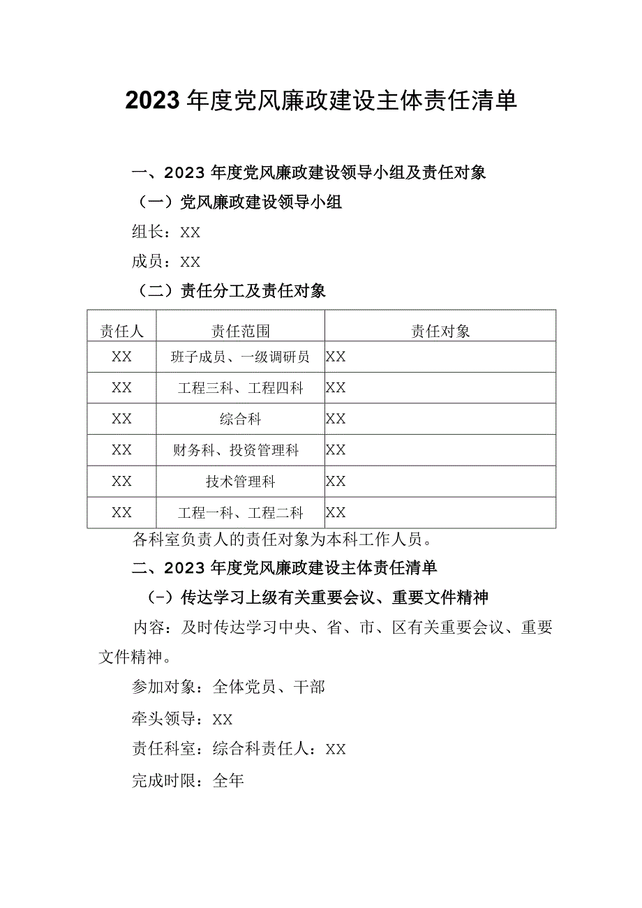 2023年度党风廉政建设主体责任清单.docx_第1页