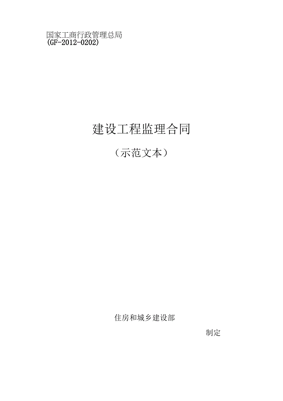 2012版监理合同范本_2.docx_第1页