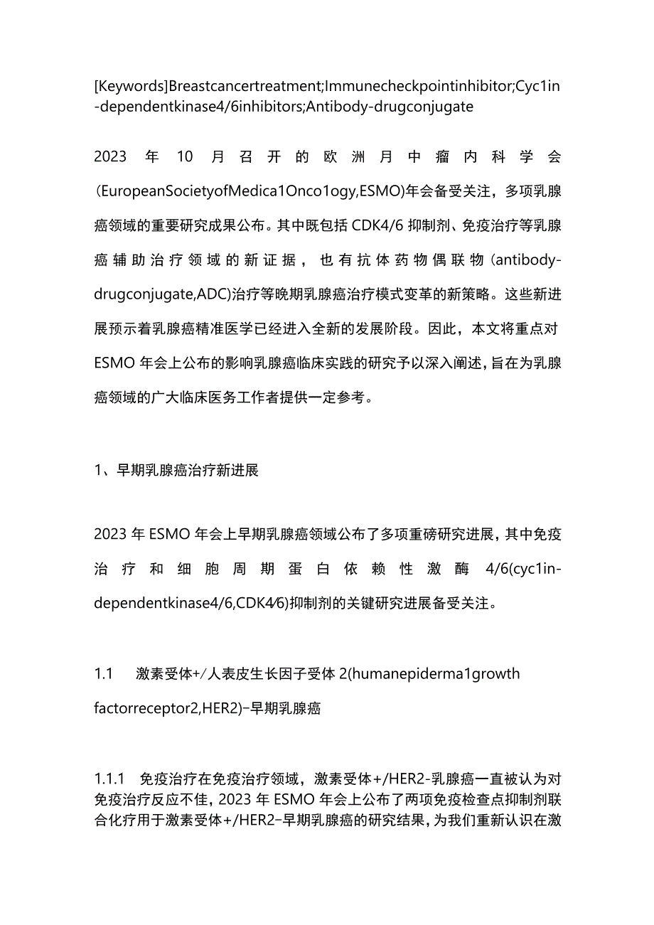 ESMO乳腺癌治疗最新进展2023.docx_第3页