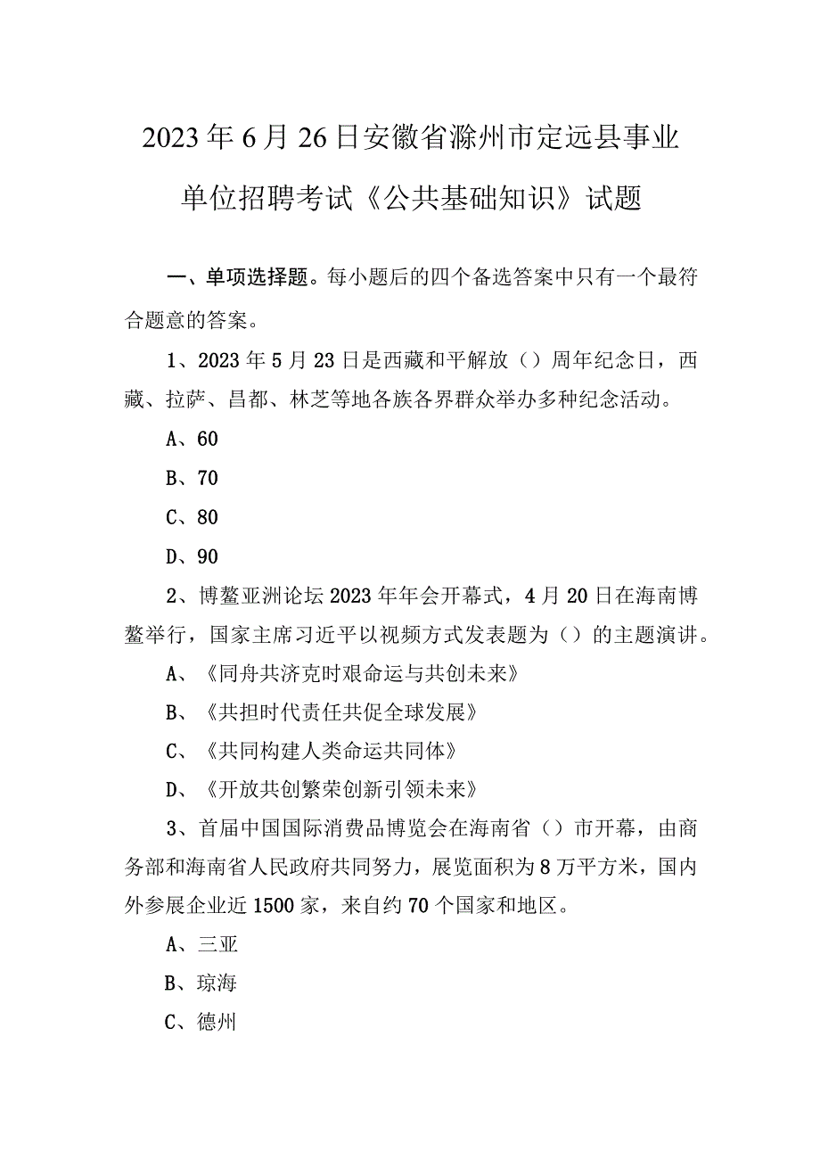 2021年6月26日安徽省滁州市定远县事业单位招聘考试《公共基础知识》试题.docx_第1页