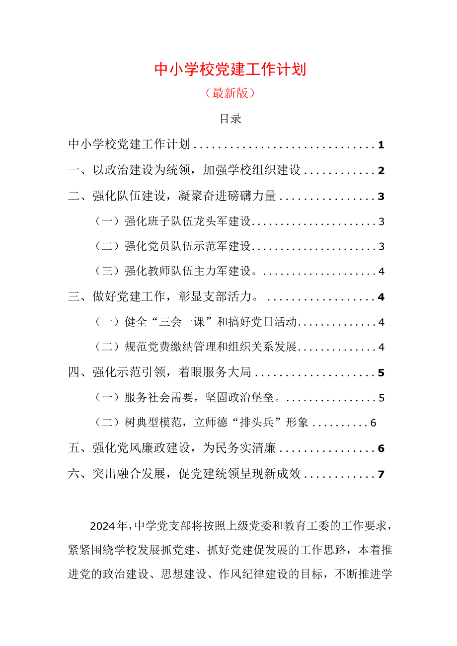 1、中小学校党建工作计划（最新版）.docx_第1页