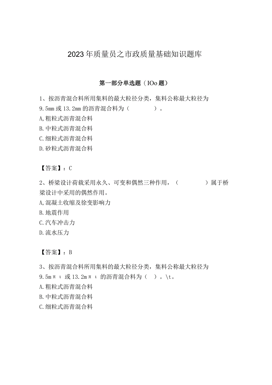 2023年质量员之市政质量基础知识题库含答案【黄金题型】.docx_第1页