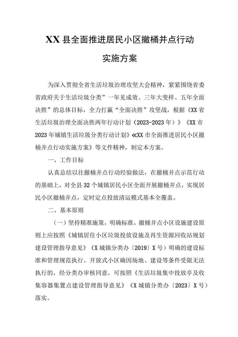 XX县全面推进居民小区撤桶并点行动实施方案.docx_第1页