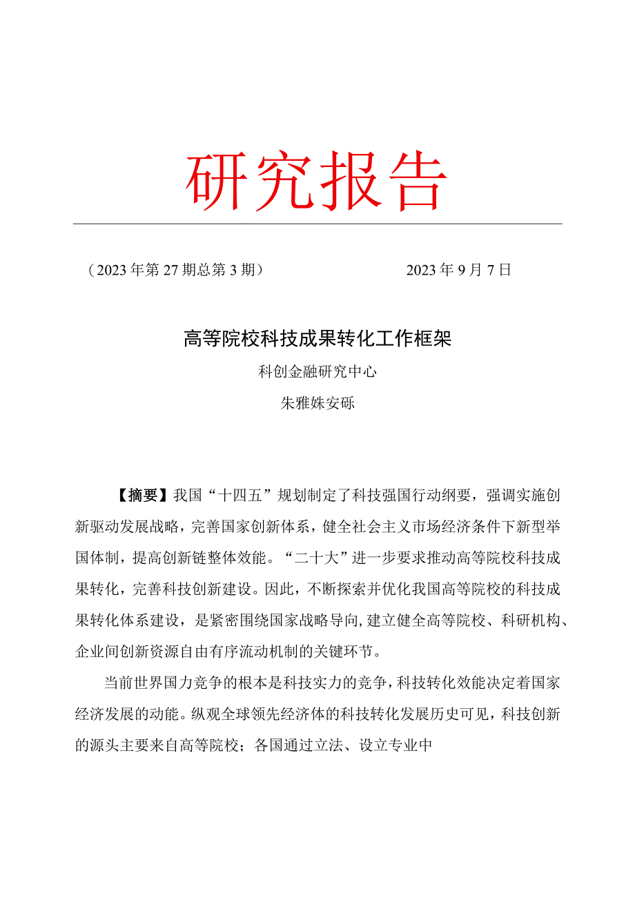 2023高等院校科技成果转化工作框架研究报告_市场营销策划_重点报告202301004_doc.docx_第1页