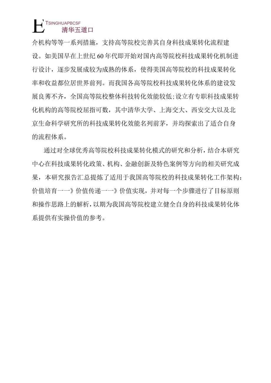 2023高等院校科技成果转化工作框架研究报告_市场营销策划_重点报告202301004_doc.docx_第2页