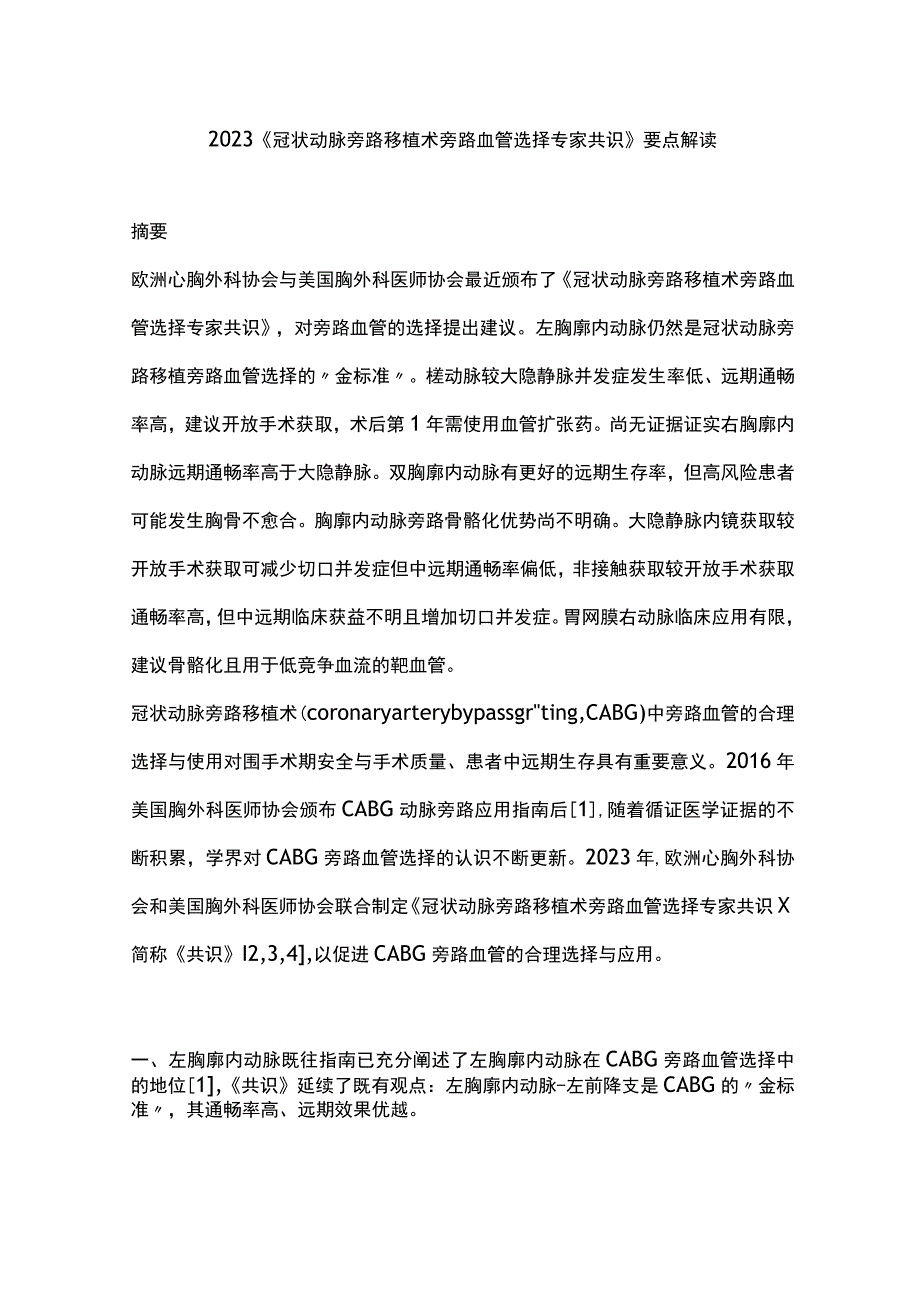 2023《冠状动脉旁路移植术旁路血管选择专家共识》要点解读.docx_第1页