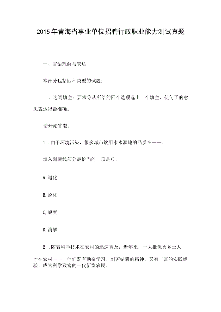 2015年青海省事业单位招聘行政职业能力测试真题.docx_第1页