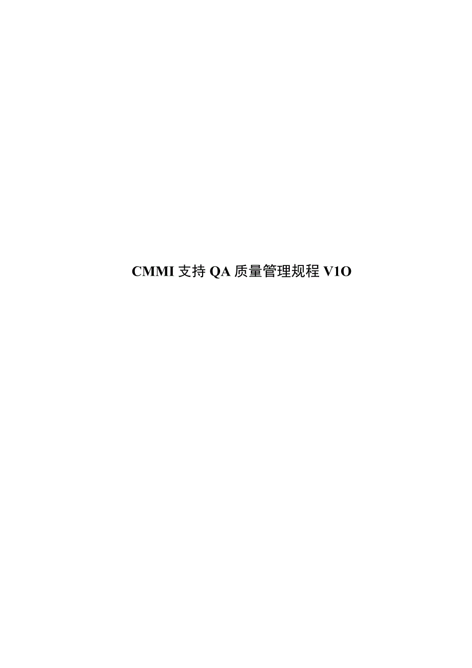 HUAWE华为CMMI支持QA质量管理规程V10.docx_第1页