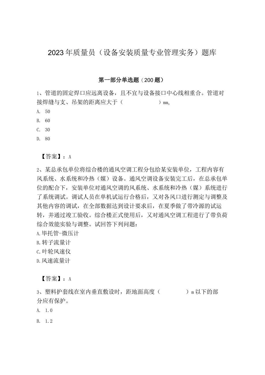 2023年质量员（设备安装质量专业管理实务）题库【重点】.docx_第1页