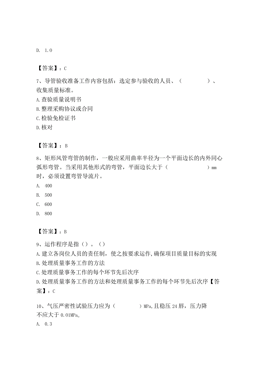 2023年质量员（设备安装质量专业管理实务）题库【重点】.docx_第3页