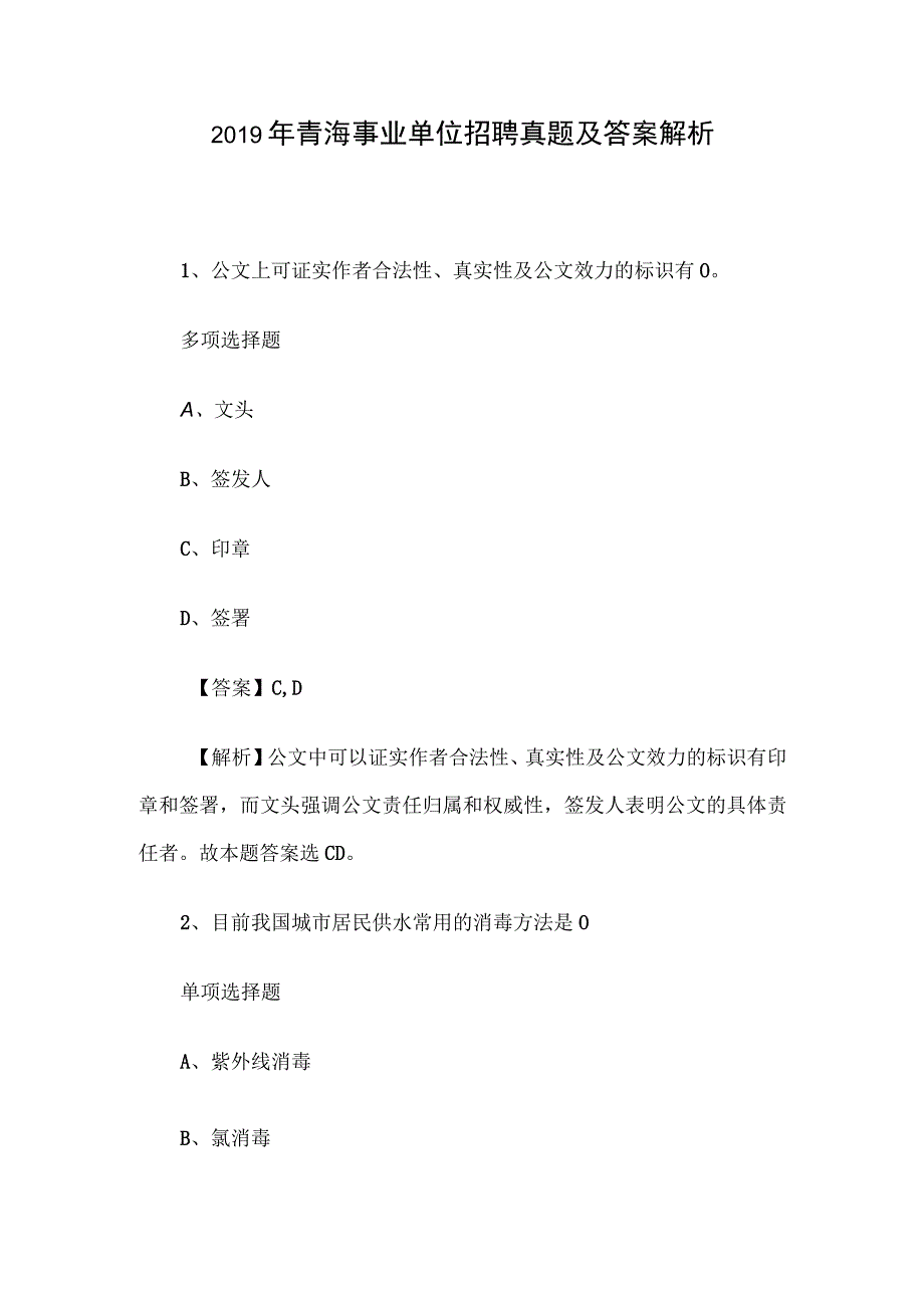 2019年青海事业单位招聘真题及答案解析.docx_第1页