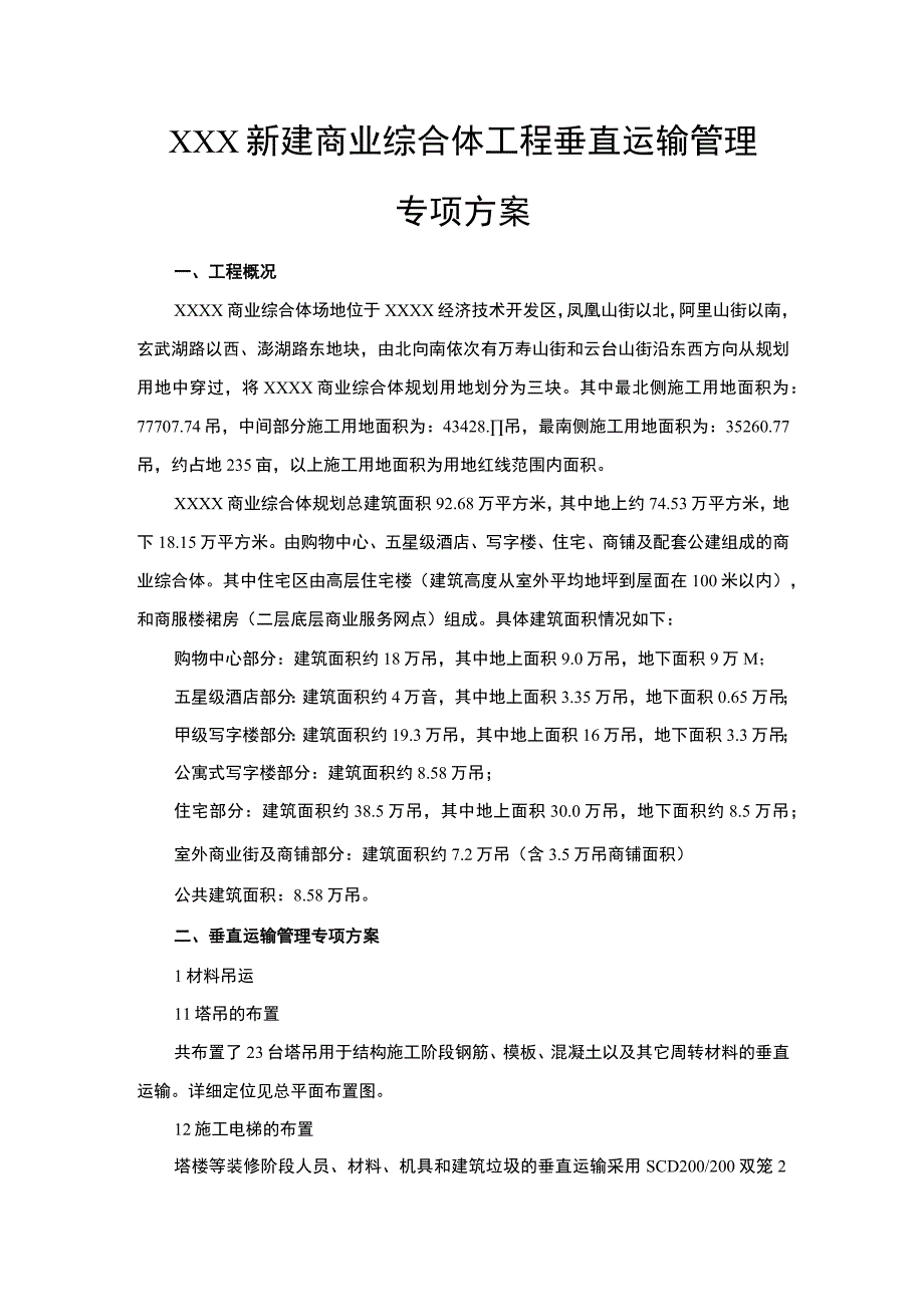 XXX新建商业综合体工程垂直运输管理专项方案.docx_第1页