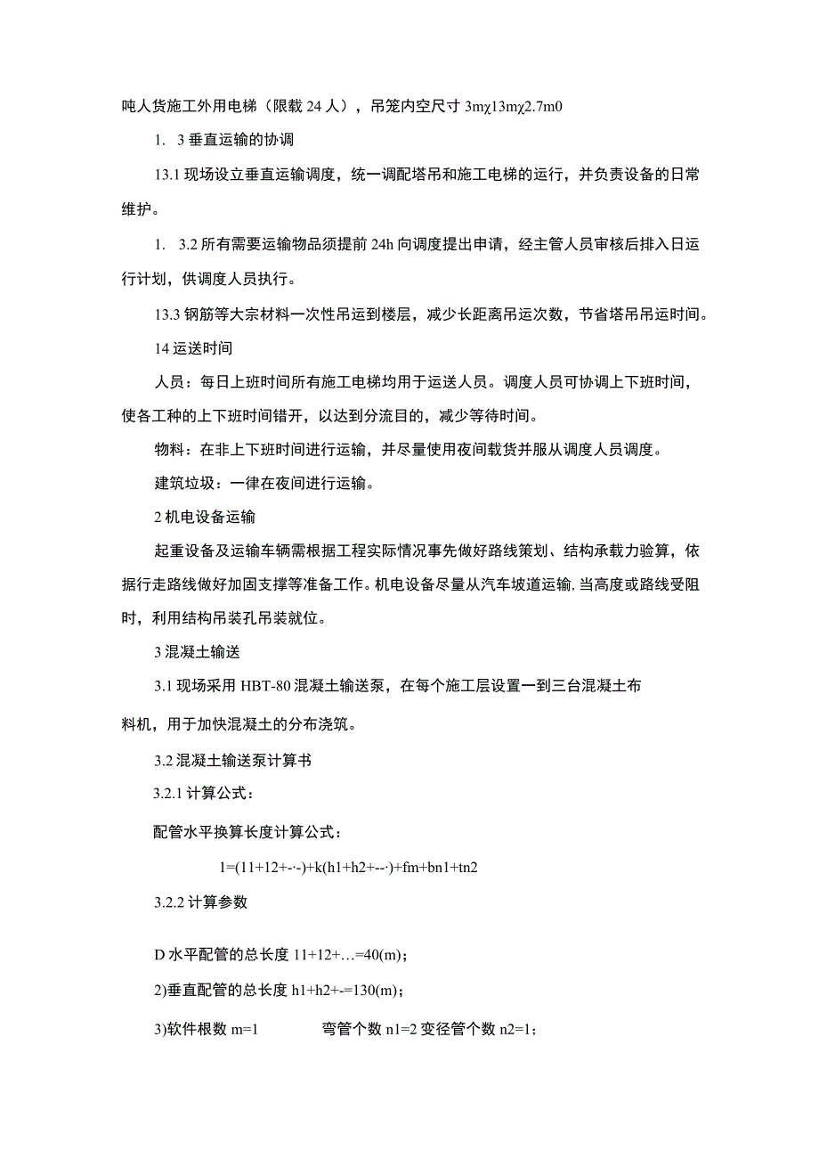 XXX新建商业综合体工程垂直运输管理专项方案.docx_第2页