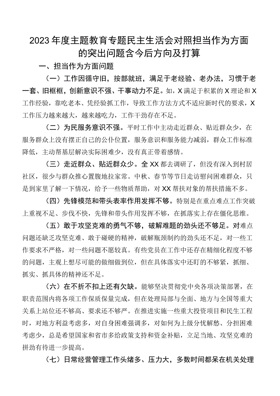 2023年度专题教育专题民主生活会对照担当作为方面的突出问题含今后方向及打算.docx_第1页