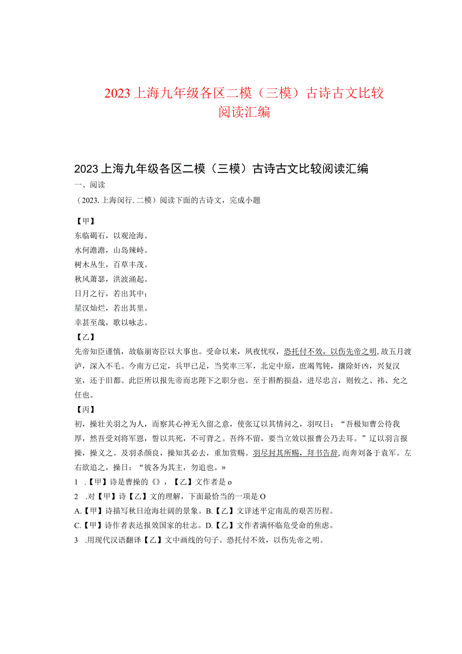 2022上海九年级各区二模（三模）古诗古文比较阅读汇编.docx_第1页