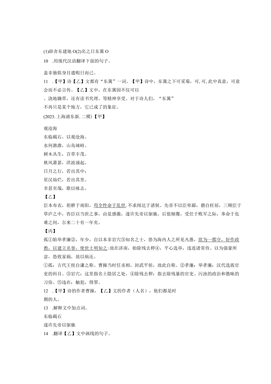 2022上海九年级各区二模（三模）古诗古文比较阅读汇编.docx_第3页