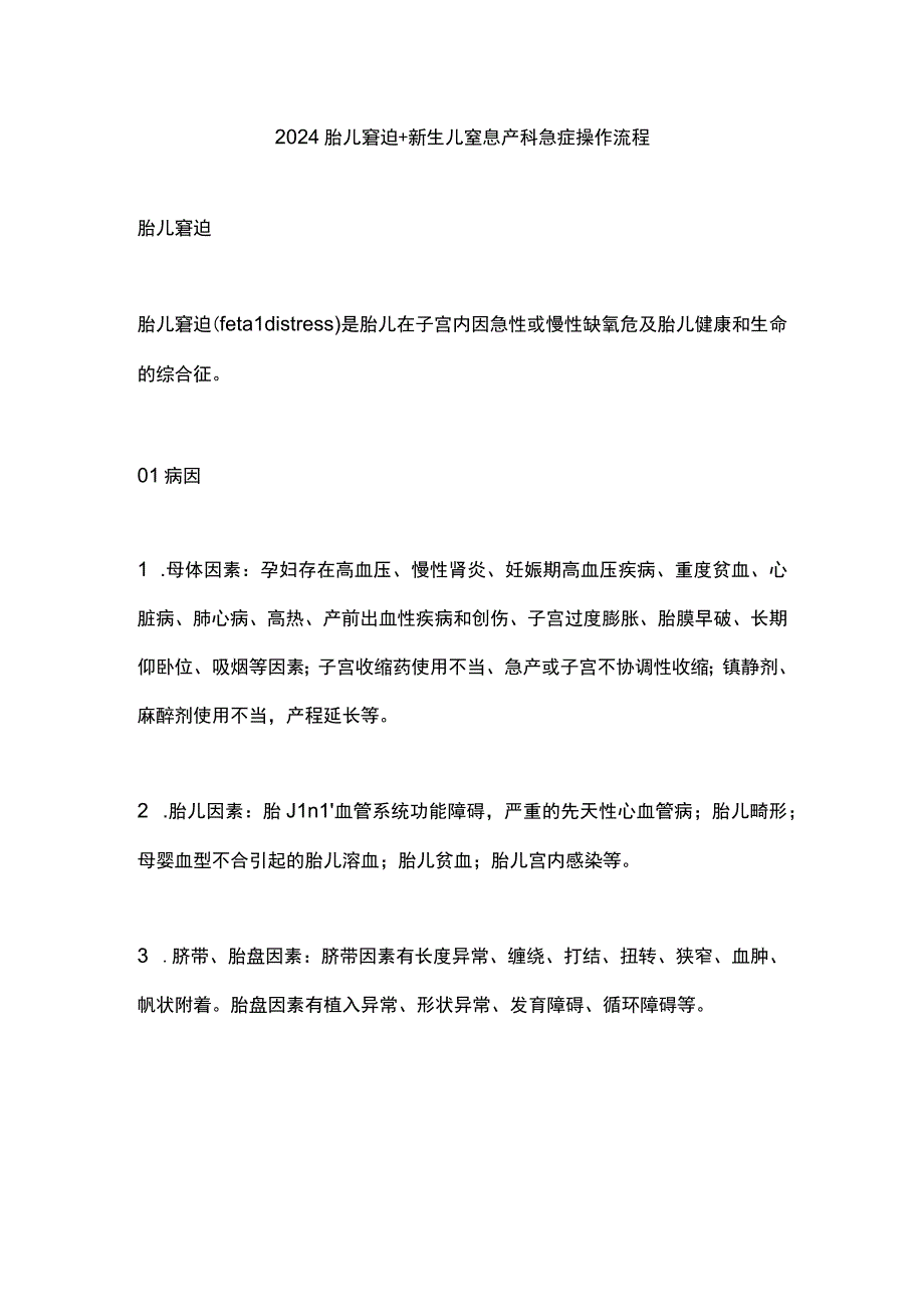 2024胎儿窘迫+新生儿窒息产科急症操作流程.docx_第1页