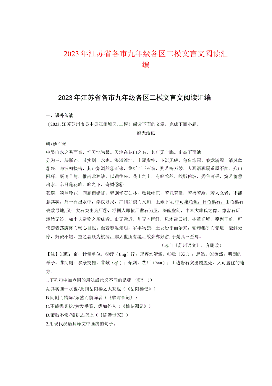 2021年江苏省各市九年级各区二模文言文阅读汇编.docx_第1页