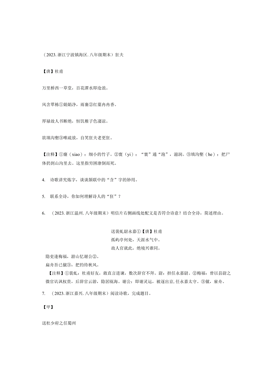 2022年浙江省各市八年级下学期期末古诗阅读汇编.docx_第3页