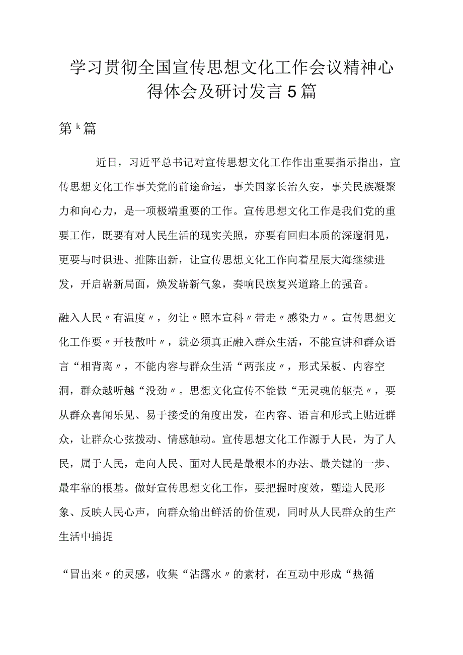 2023学习贯彻全国宣传思想文化工作会议精神心得体会及研讨发言5篇.docx_第1页