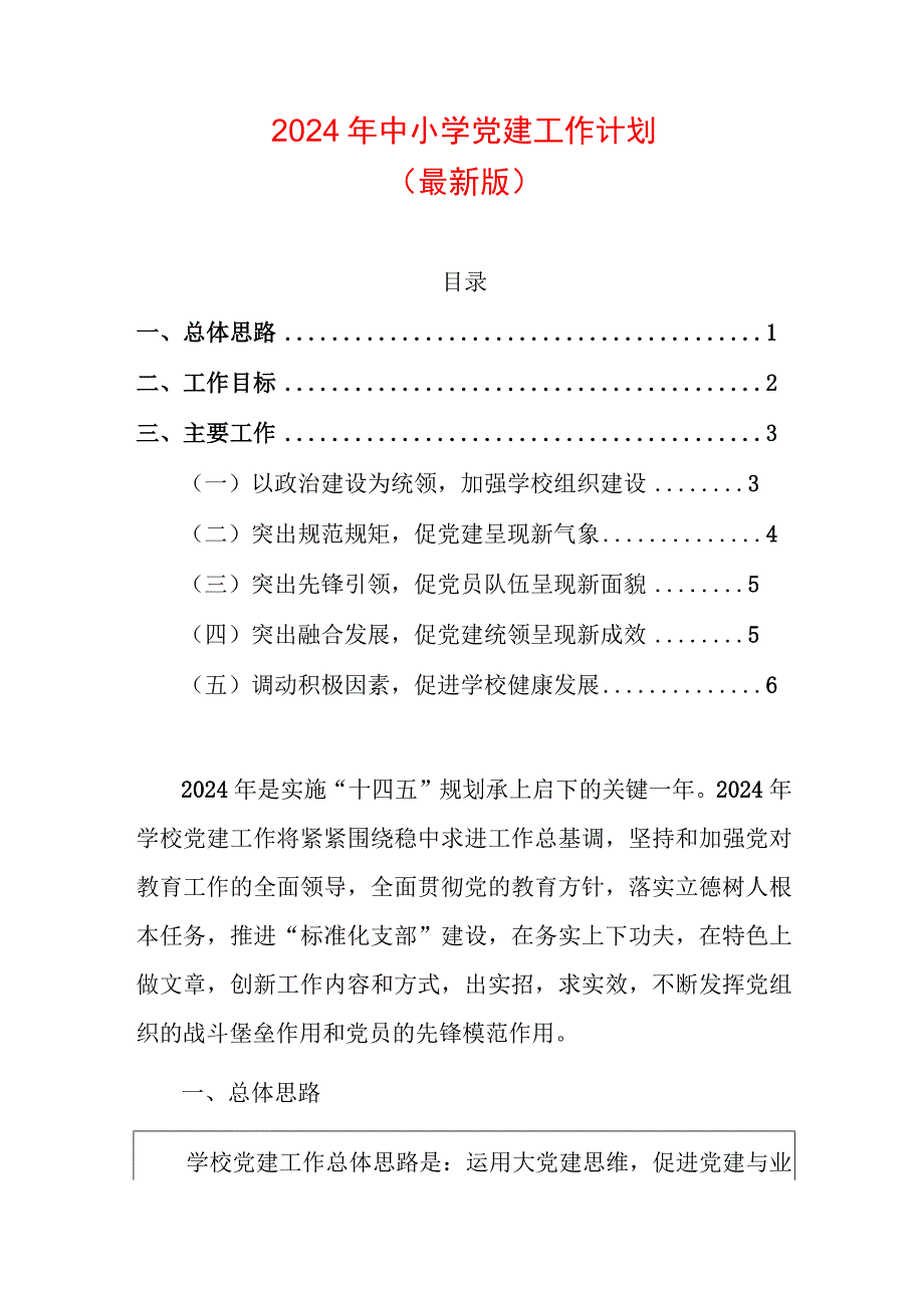 2024年中小学党建工作计划（最新版）.docx_第1页