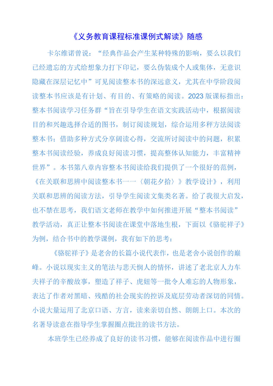 2024年《义务教育课程标准课例式解读》随感.docx_第1页