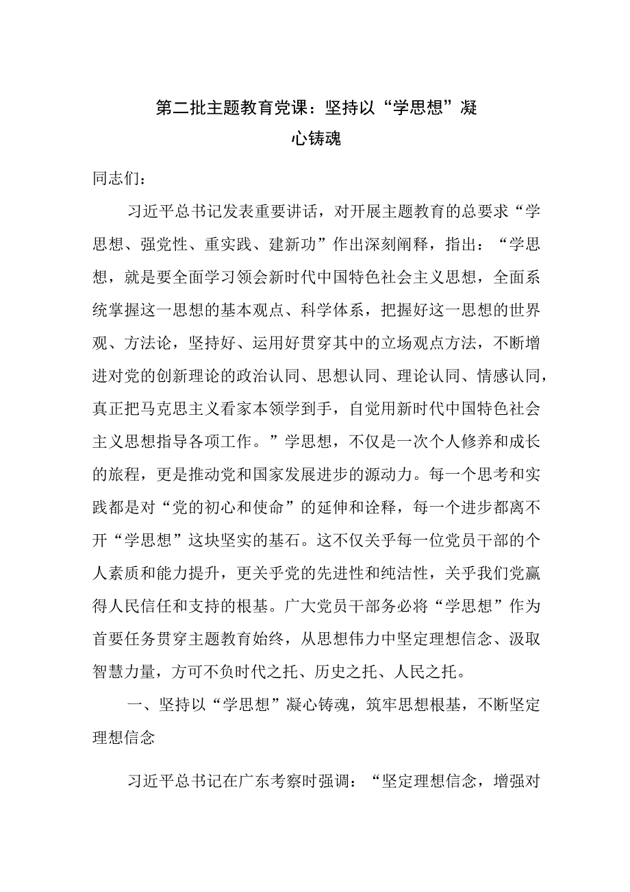 2024“学思想、强党性、重实践、建新功”坚持以“学思想”凝心铸魂专题党课讲稿.docx_第1页