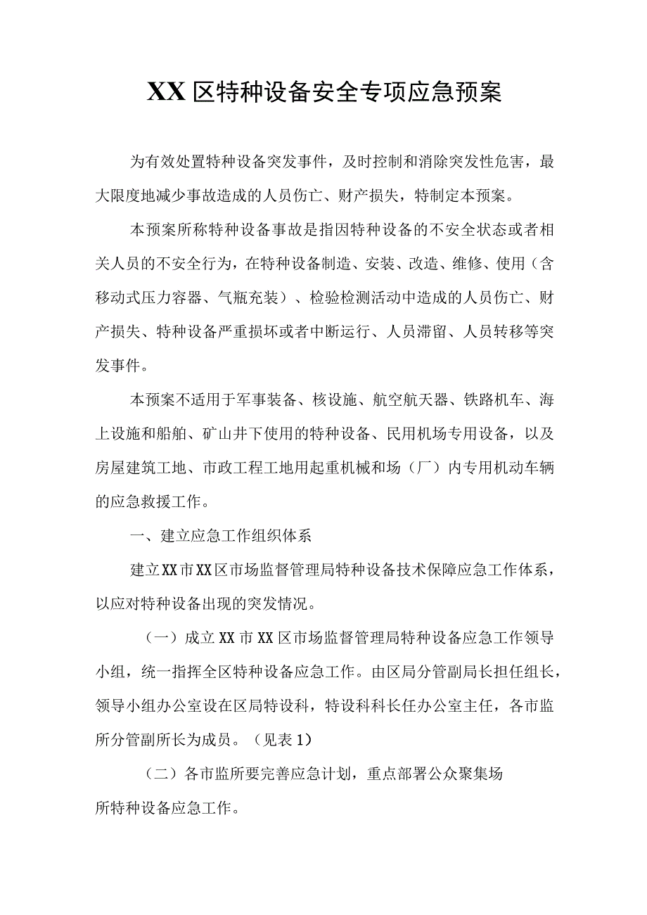 XX区特种设备安全专项应急预案.docx_第1页