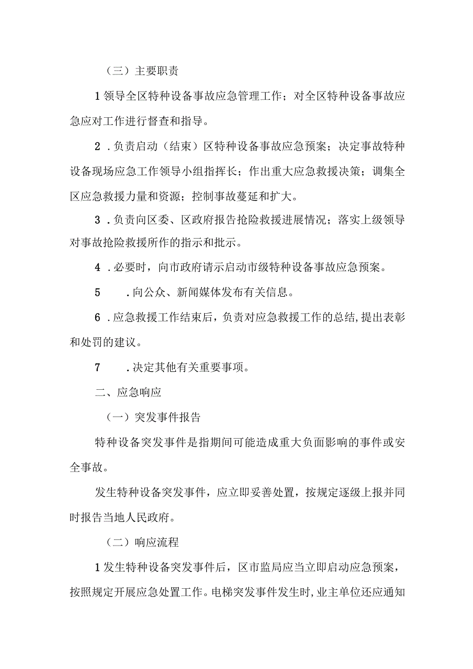 XX区特种设备安全专项应急预案.docx_第2页