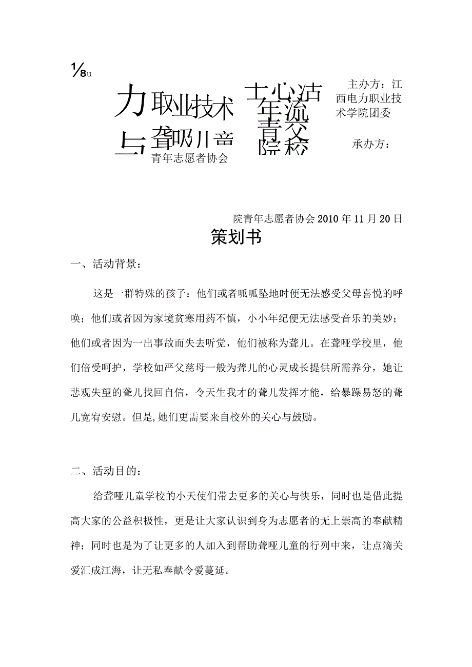 2010,11青协——聋哑儿童学校策划书.docx_第1页