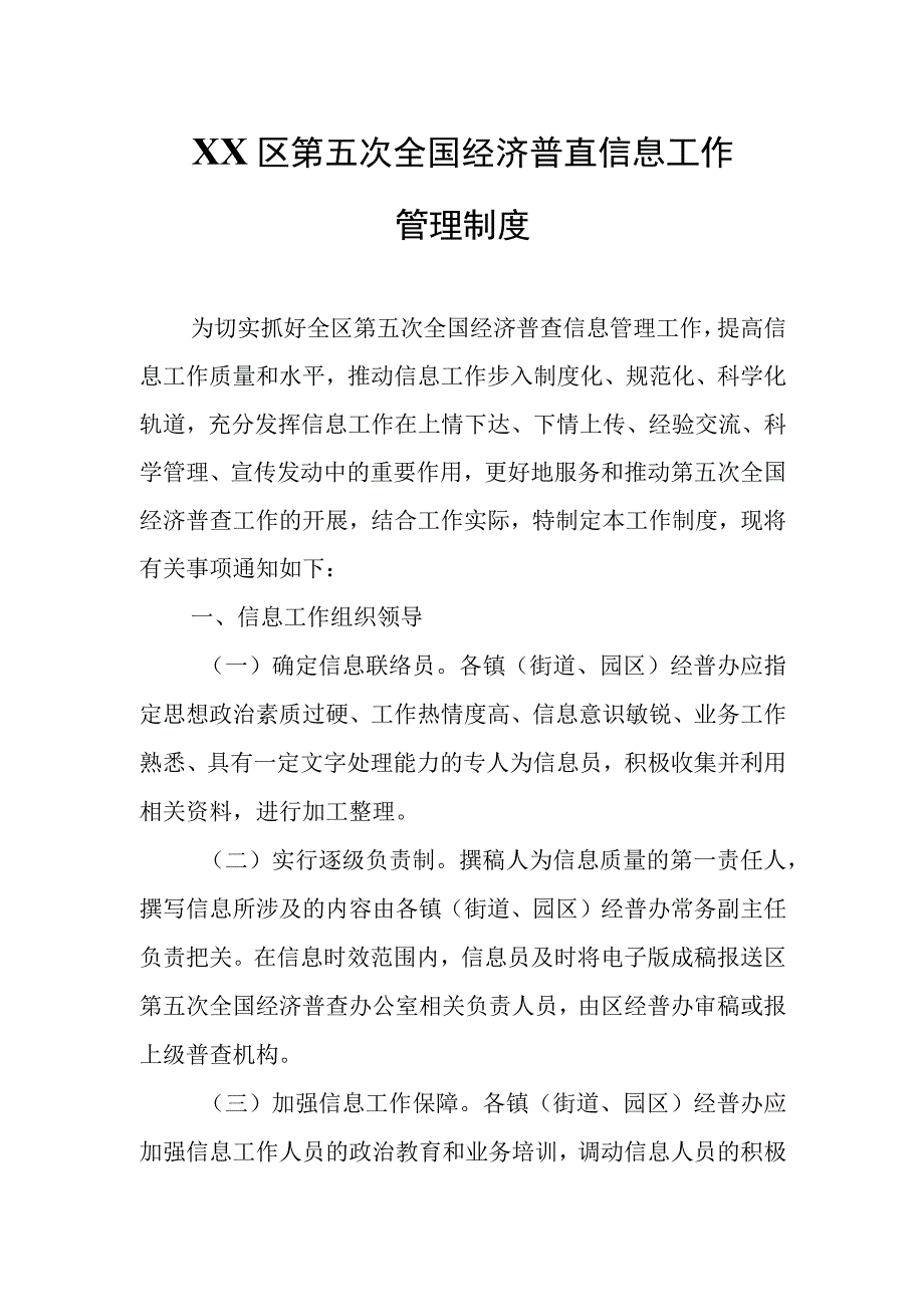 XX区第五次全国经济普查信息工作管理制度.docx_第1页