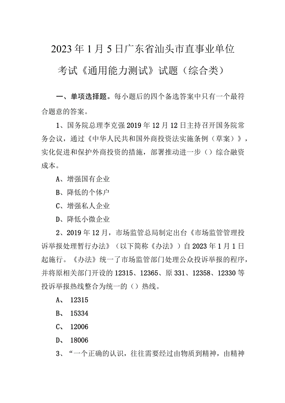 2020年1月5日广东省汕头市直事业单位考试《通用能力测试》试题（综合类）.docx_第1页