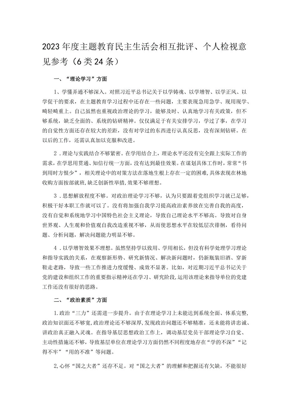 2023年度主题教育民主生活会相互批评、个人检视意见参考（6类24条）.docx_第1页