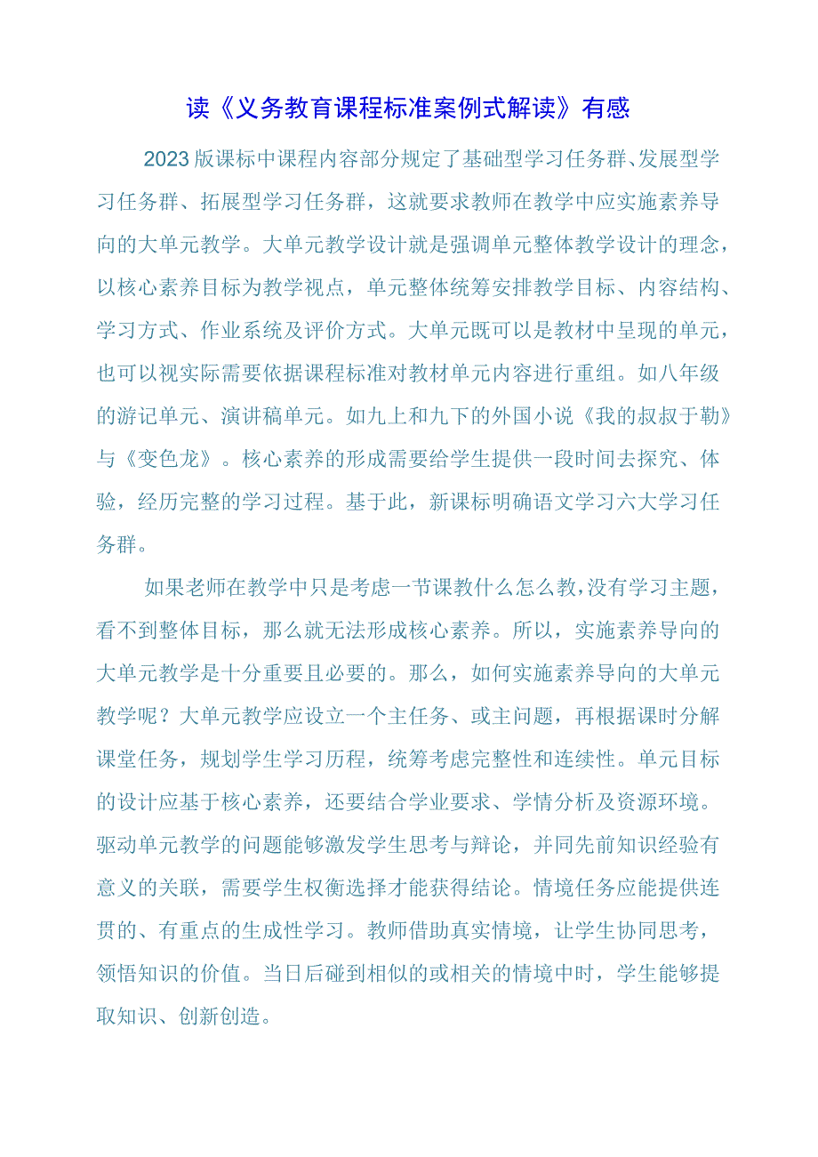 2024年读《义务教育课程标准案例式解读》有感.docx_第1页