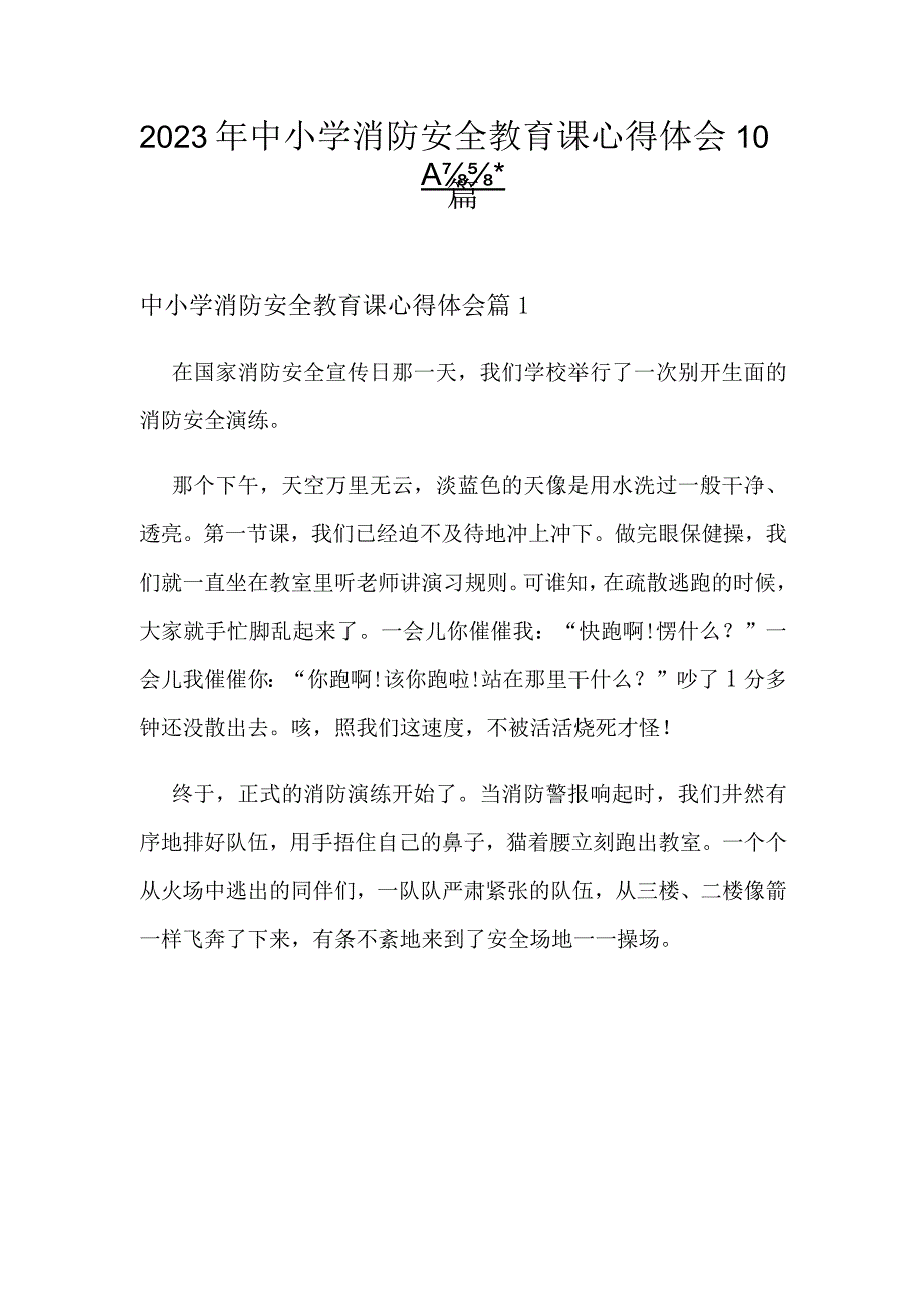 2023年中小学消防安全教育课心得体会10篇.docx_第1页