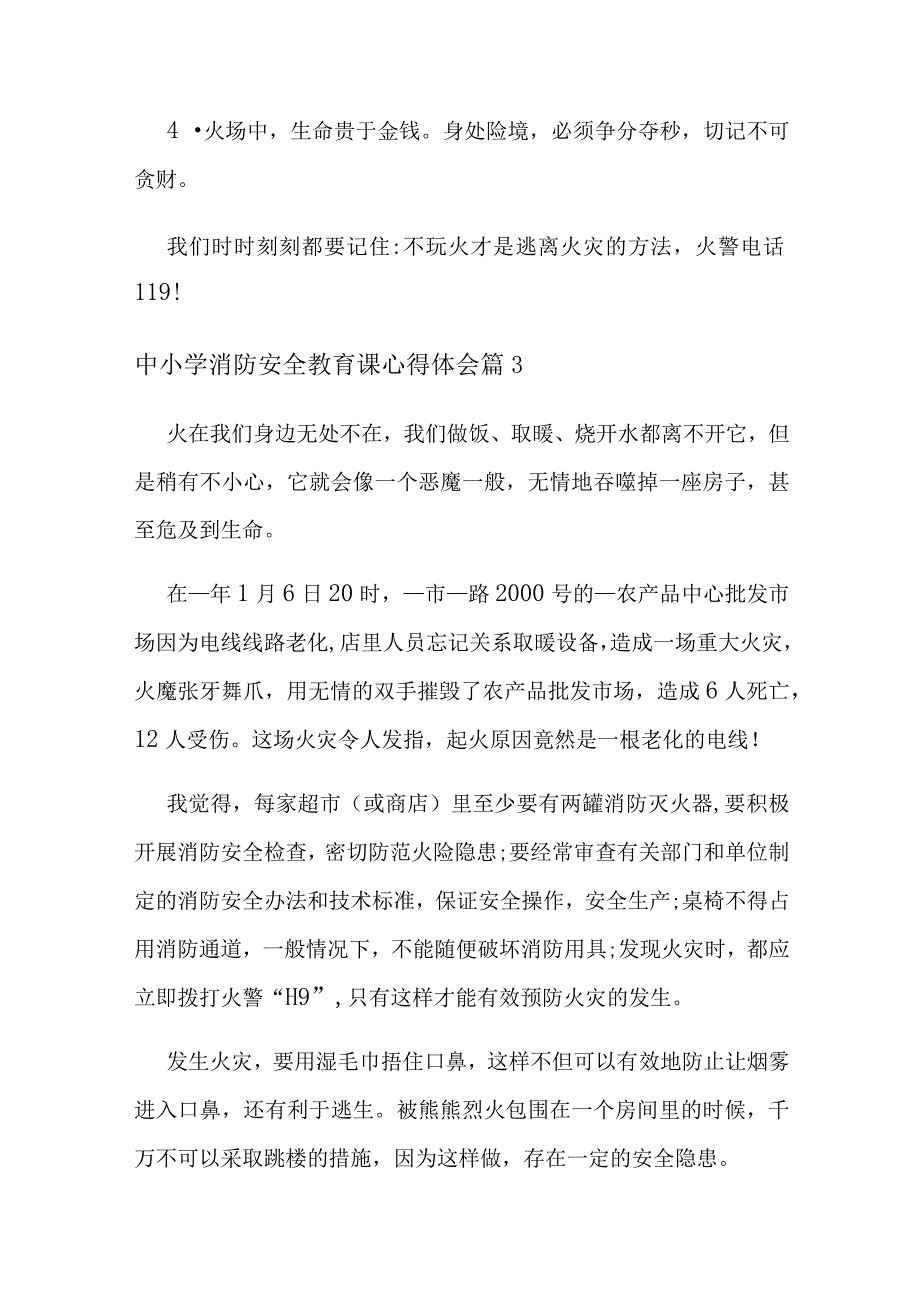 2023年中小学消防安全教育课心得体会10篇.docx_第3页