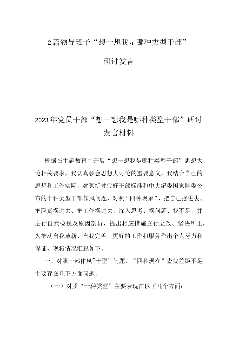 2篇领导班子“想一想我是哪种类型干部”研讨发言.docx_第1页